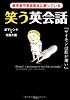 笑う英会話―参考書や英会話本に載っている