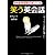 笑う英会話―参考書や英会話本に載っている