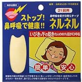 ネルネル 21回用 (口閉じテープ)