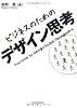 ビジネスのためのデザイン思考