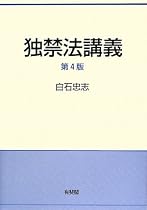 独禁法講義