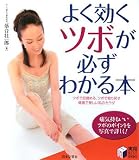 よく効くツボが必ずわかる本―ツボで目覚める、ツボで取り戻す健康で美しい私のカラダ (実用BEST BOOKS)