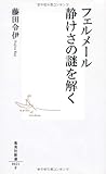 書評 フェルメール　静けさの謎を解く by hopeful0720