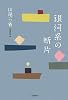銀河系の断片
