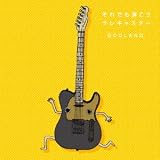 それでも弾こうテレキャスター それでも弾こうテレキャスター