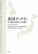 英国チャリティ その変容と日本への示唆