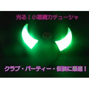 【クリックで詳細表示】【送料無料】光る！小悪魔カチューシャ 光る角！目立つLEDカチューシャ(グリーン)LEDライト ハロウィン スポーツ観戦 パーティ・誕生日 記念日 イベント キッズ 仮装に！