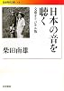 日本の音を聴く 文庫オリジナル版 (岩波現代文庫)