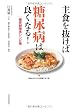主食を抜けば糖尿病は良くなる！　糖質制限食レシピ集