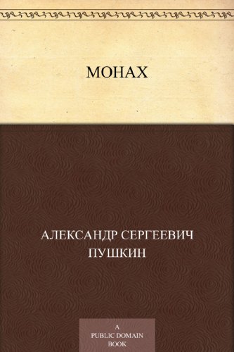 Монах (Russian Edition)