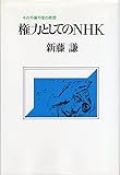 権力としてのNHK―その不偏不党の思想 (1981年)