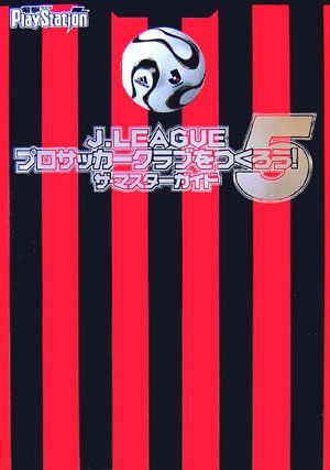 J.LEAGUEプロサッカークラブをつくろう!5ザ・マスターガイド