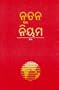 Oriya New Testament-FL-Easy-To-Read (Oriya Edition)