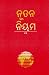Oriya New Testament-FL-Easy-To-Read (Oriya Edition)