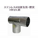 ステンレス430排気筒煙突100φL曲(フタ付)