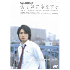 <em>仆は妹に恋をする</em>☆ナビゲートDVD★: 超日本