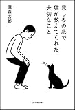 悲しみの底で猫が教えてくれた大切なこと