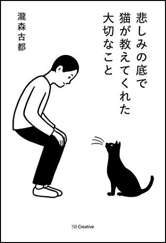 悲しみの底で猫が教えてくれた大切なこと