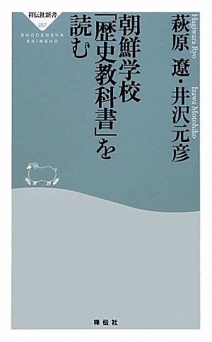 朝鮮学校「歴史教科書」を読む(祥伝社新書257)