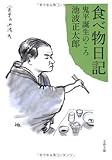 書評 食べ物日記―鬼平誕生のころ by sasha