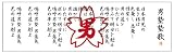 魁!!男塾 手ぬぐい