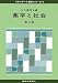 : 薬学と社会 (スタンダード薬学シリーズ)