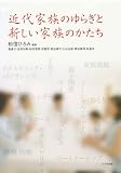 近代家族のゆらぎと新しい家族のかたち