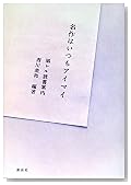 名作はいつもアイマイ