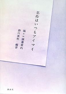 名作はいつもアイマイ