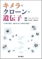キメラ・クローン・遺伝子―生命の発生・進化をめぐる研究の歴史