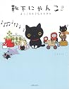靴下にゃんこ〈2〉ようこそ小さなトモダチ