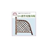 八ツ矢工業(YATSUYA) ミニ虎竹光悦寺垣 56782