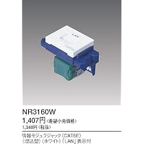 ぐっとすシリーズ情報モジュラジャック CAT5E埋込ホワイトNR3160W