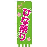 「ひな祭り」のぼり旗　フルカラー　黄緑