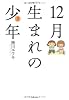 12月生まれの少年(2) (バンブー・コミックス)