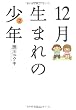 12月生まれの少年(2) (バンブー・コミックス)