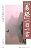 「易経」一日一言―人生の大則を知る (致知一日一言シリーズ)