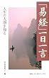 「易経」一日一言 (致知一日一言シリーズ)