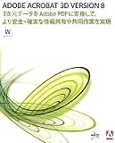 『教育機関向け Adobe Acrobat 3D 8.0 日本語版 Windows版』の写真