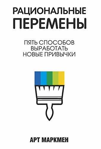 Рациональные перемены (Популярная психология) (Russian Edition)