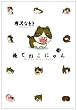 俺とねこにゃん 1 (BIG SPIRITS COMICS SPECIAL)