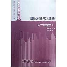 翻译研究词典(当代西方翻译研究译丛)\/(英)沙特