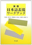 実践 日本語表現ワークブック