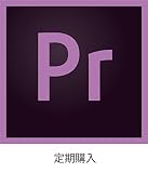 Adobe Premiere Pro CC 単体 サブスクリプション(月々払い)[定期購入]