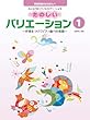 みんなのしっているメロディーによる たのしいバリエーション 1 ~伴奏をつけてピアノ曲への発展~