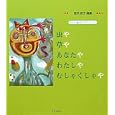 虫や草やあなたやわたしやむしゃくしゃや<br>西沢 杏子著 北村 麻衣子装挿画 <br>てらいんく<br>1470円<br>ISBN:9784862610843