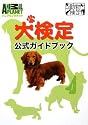 犬検定公式ガイドブック (アニマルプラネット動物検定シリーズ)