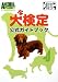 : 犬検定公式ガイドブック (アニマルプラネット動物検定シリーズ)