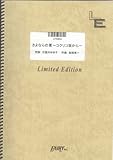 ピアノソロ さよならの夏~コクリコ坂から~/手嶌葵(LPS854)[オンデマンド]-