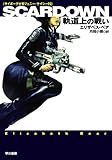 書評 SCARDOWN―軌道上の戦い― [サイボーグ士官ジェニー・ケイシー2] by ef